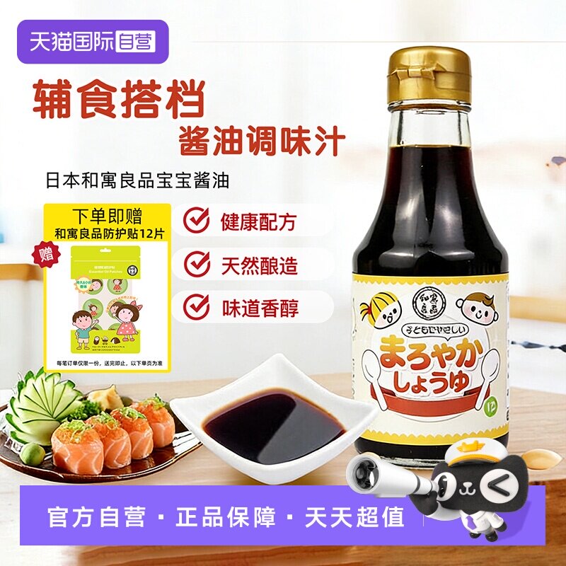 【自营】和寓良品日本进口酱油宝宝调味料酿造生抽150ml