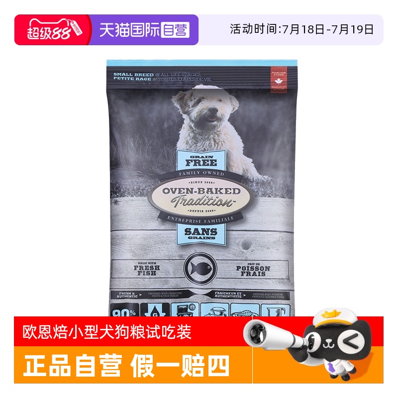 【自营】欧恩焙狗粮试用低温烘焙无谷鱼肉进口小型犬粮试吃装100g