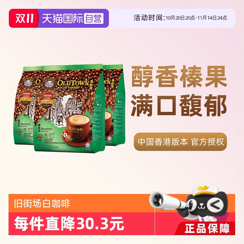 【自营】马来西亚进口咖啡粉OLDTOWN旧街场榛果白咖啡速溶三合一
