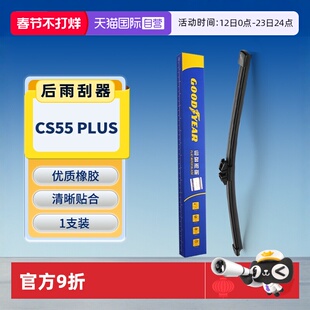【自营】固特异适用长安CS55PLUS后雨刮器二代蓝鲸版胶条三代雨刷