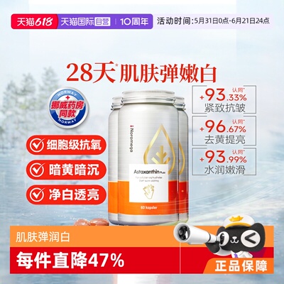 Noromega超A虾青素谷胱甘肽