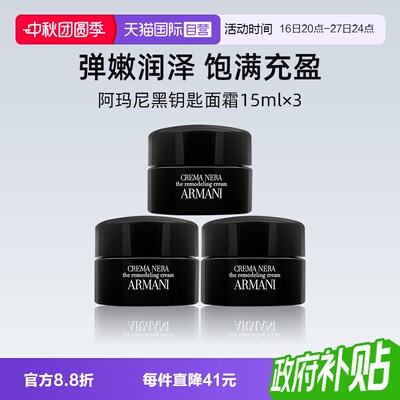 阿玛尼黑钥匙至臻奂颜面霜15ml*3