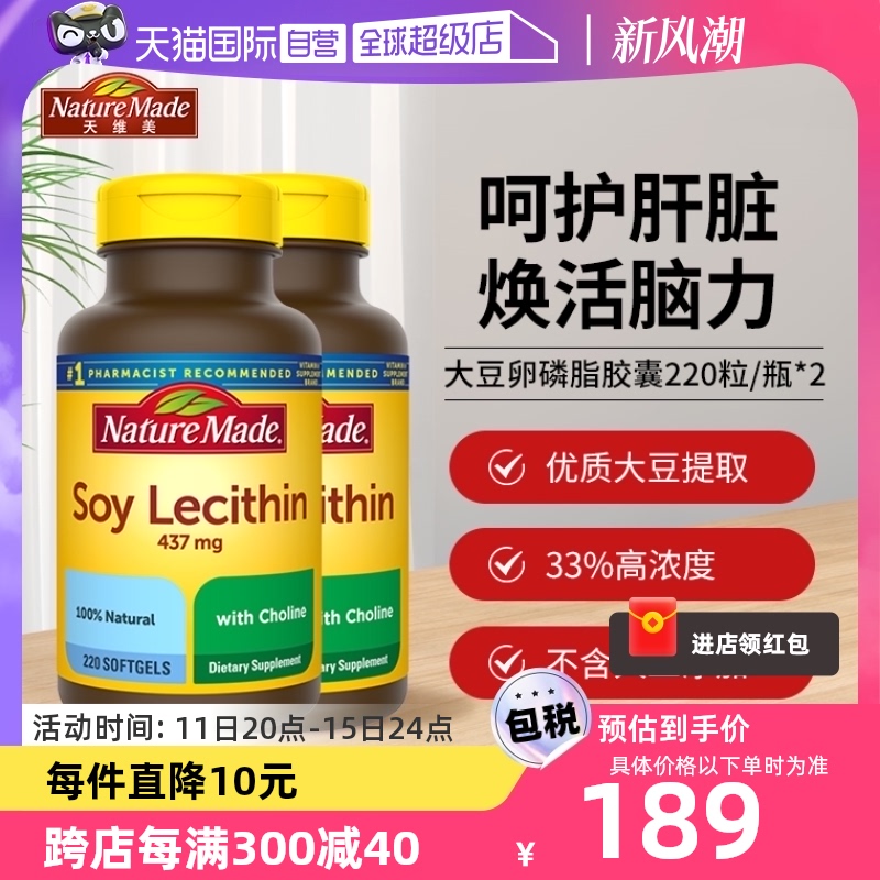 【自营】NatureMade/天维美 大豆卵磷脂胶囊220粒*2 美国进口