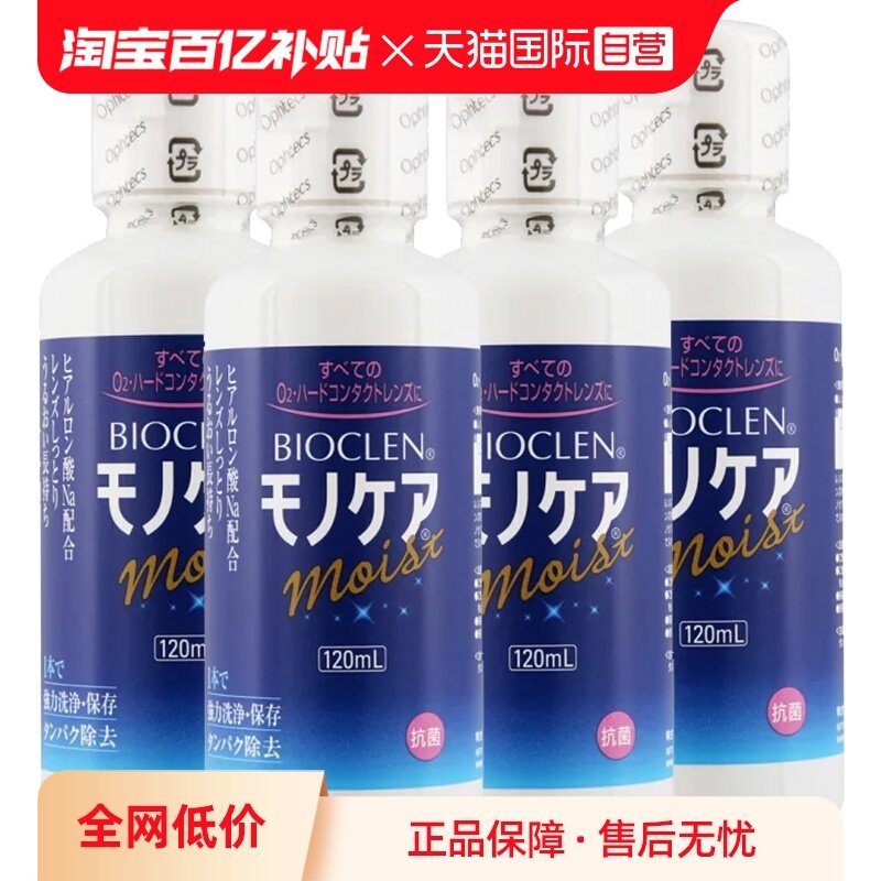 【自营】日本Bioclen护理液120ml*4瓶硬性隐形眼镜角膜塑性接触镜,隐形眼镜/护理液,国际隐形眼镜护理液,淘宝优惠券,粉丝福利购,淘宝优惠卷