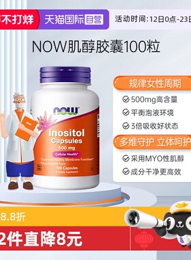 【自营】NOW诺奥美国进口myo肌醇胶囊b8有益女性高含量500mg100粒