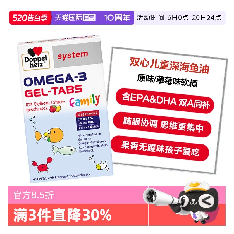 【自营】德国双心儿童青少年OMEGA-3深海鱼油软糖原味/草莓味60片