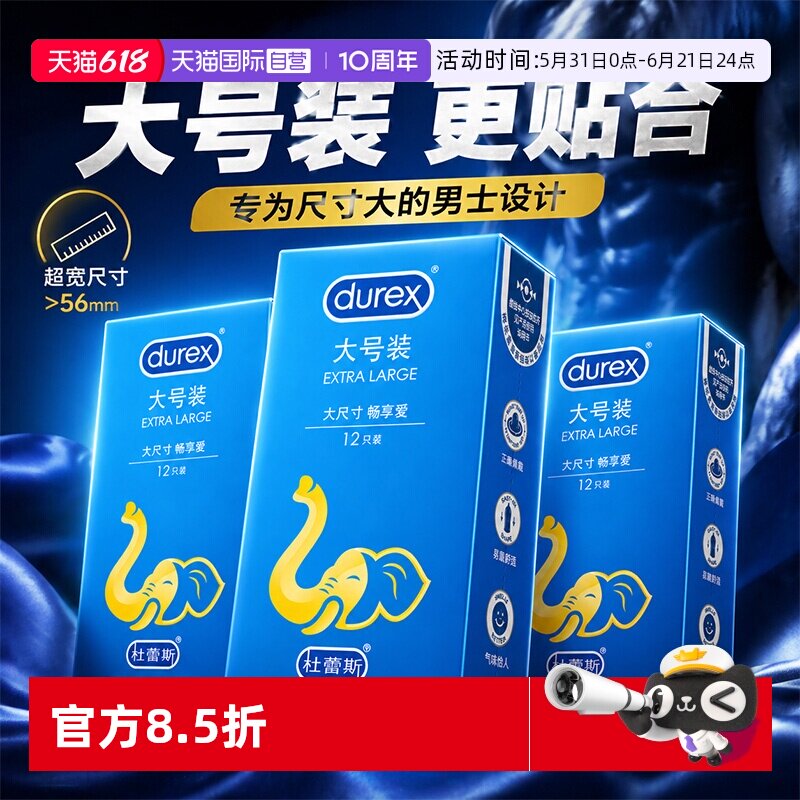 【自营】杜蕾斯避孕套男士专用超薄型56mm安全套加大号尺寸旗舰店