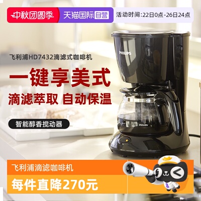 【自营】飞利浦美式滴漏式咖啡壶家用全自动咖啡机MINI  HD7432