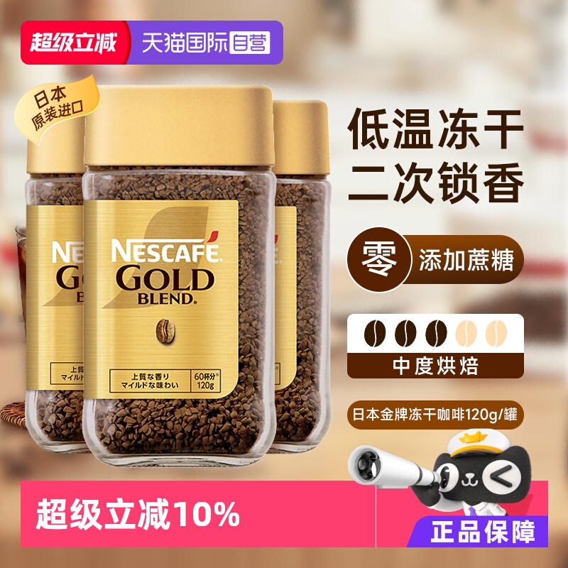 【自营】雀巢日本进口金牌冻干速溶咖啡提神纯黑咖啡粉无糖120g*3