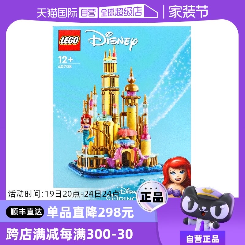 【自营】乐高40708迷你小美人鱼城堡迪士尼公主系列拼装积木玩具