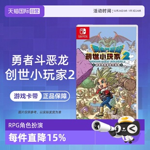 勇者斗恶龙 建造者2 创世小玩家2 香港直邮 任天堂Switch游戏 中文 国行主机不支持 自营