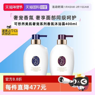 【自营】可悠然细腻泡沫深层清洁宁澄馨香400ml 奢宠美肌沐浴露
