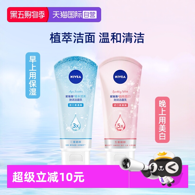 妮维雅凝水活采/晶纯皙白洁面乳