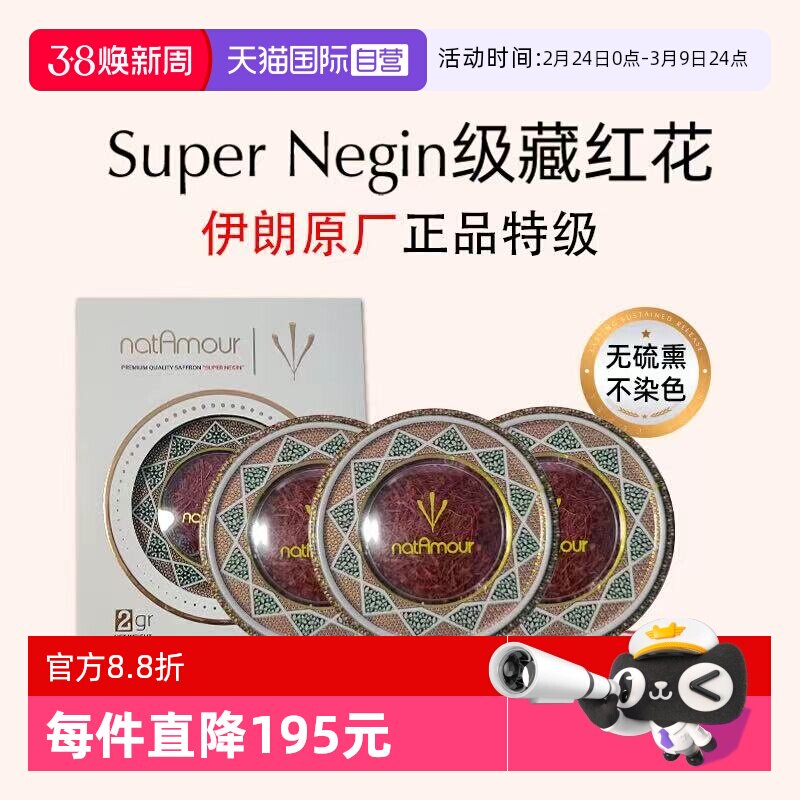 【自营】natAmour塔慕伊朗藏红花官方正品特级非西藏泡茶3盒装