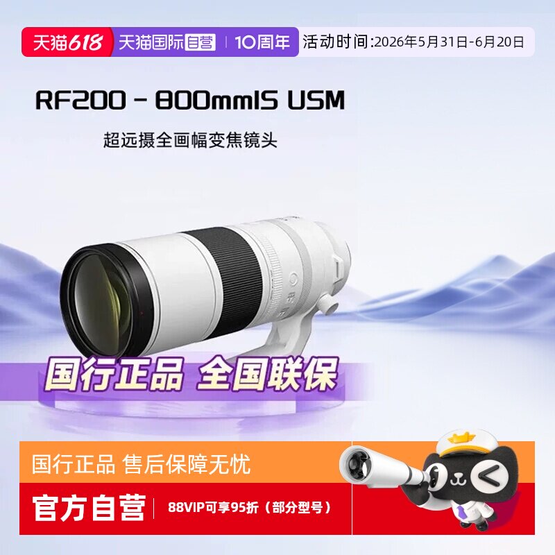 【自营】Canon佳能RF200-800mmIS USM超远摄全画幅变焦镜头RF卡口