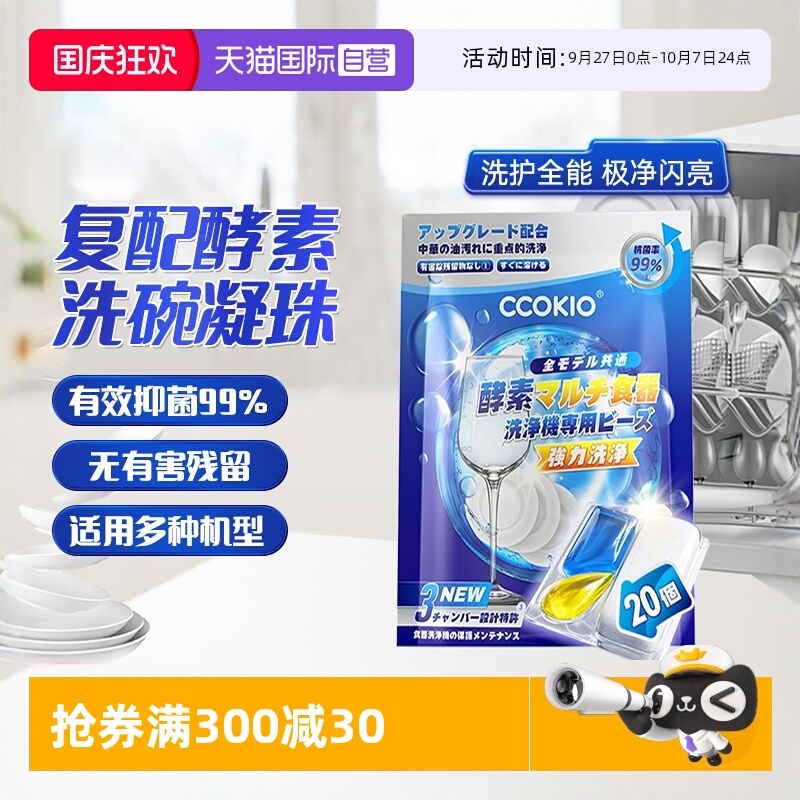 日本CCOKIO洗碗凝珠洗碗机专用