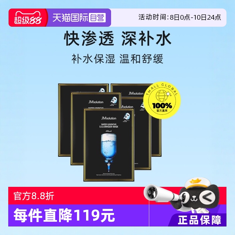 【自营】JM深水炸弹急救面膜5盒保湿补水贴片套装护肤水光面膜