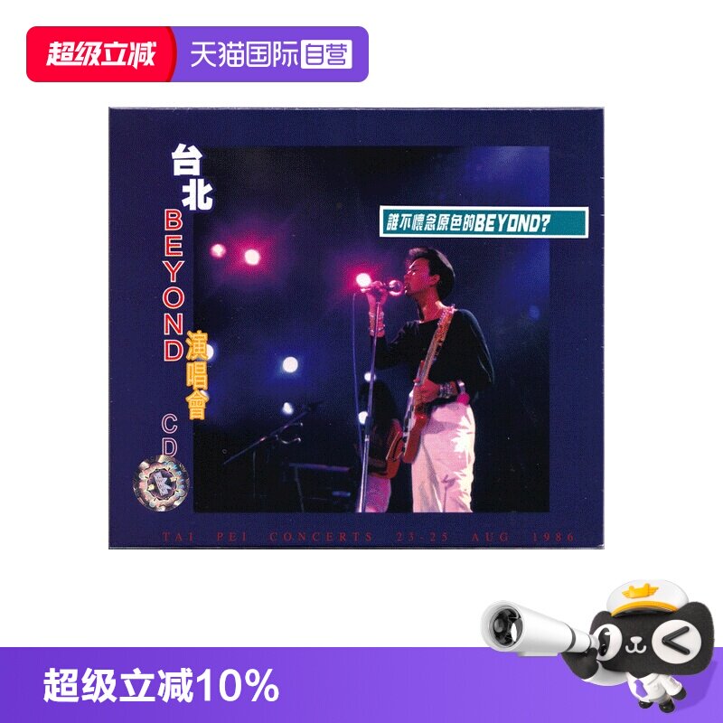 【自营】BEYOND 台北 1986 演唱会live 现场版 早期作品 CD唱片图片