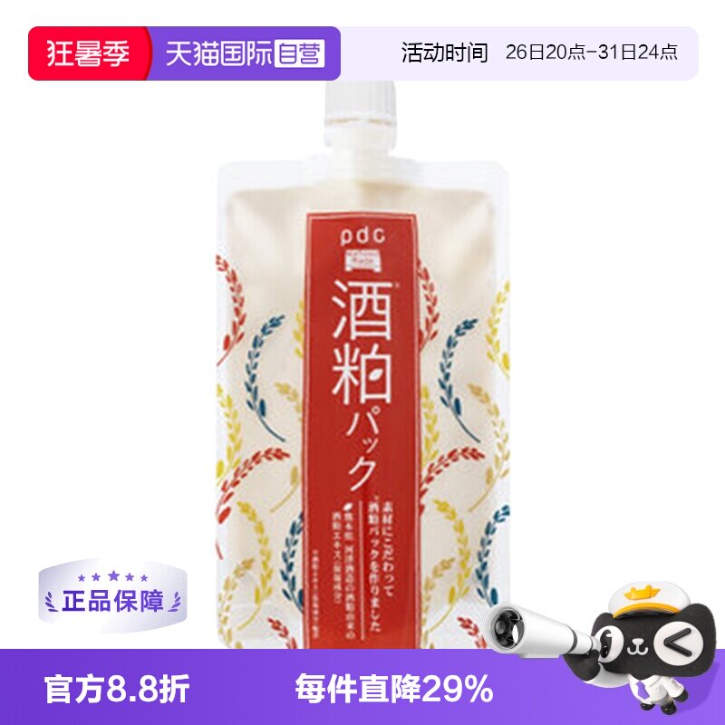【自营】pdc碧迪皙酒粕面膜升级款二代170g保湿提亮酒糟清洁补水
