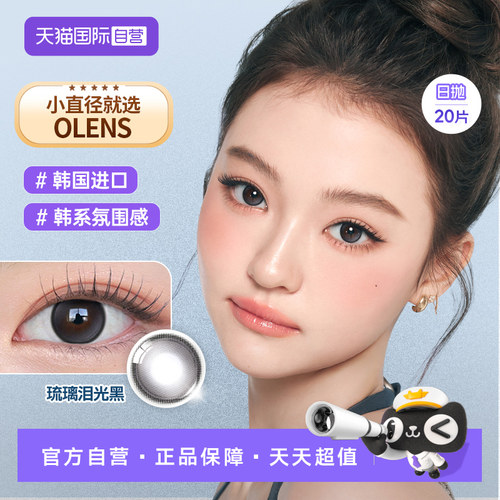 【自营】OLENS小鹿棕VIVIRING韩国美瞳小直径日抛20片隐形眼镜