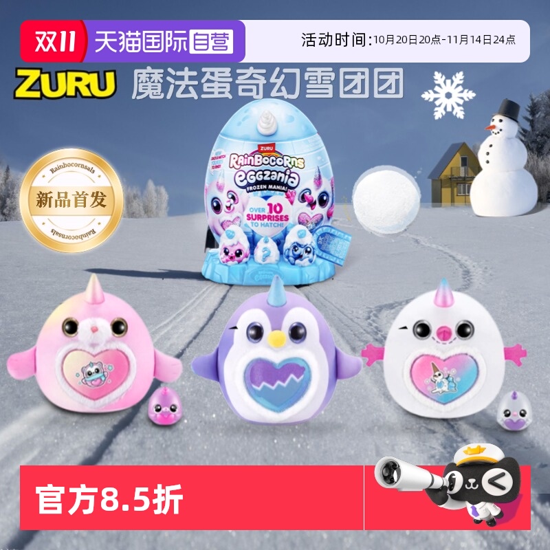【自营】zuru独角魔法蛋奇幻雪团团奇趣惊喜蛋盲盒企鹅毛绒大公仔