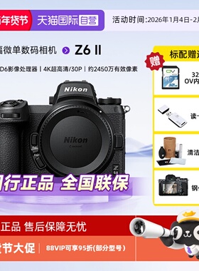 【自营】尼康z62二代全画幅微单高清数码家用旅游照相机Z6 II镜头