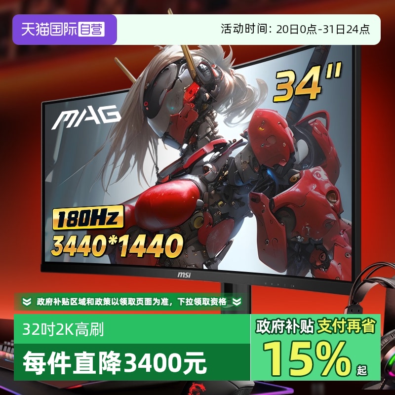 【自营】MSI微星34英寸准4K电竞180HZ带鱼屏MAG342CQRE2显示器