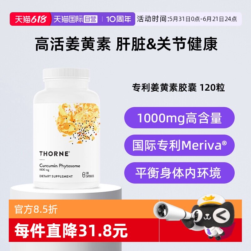 【自营】Thorne悦恩姜黄素胶囊专利Meriva®关节舒缓易吸收解酒
