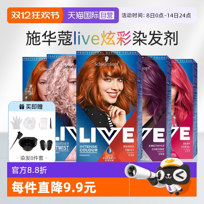 【自营】施华蔻live彩染染发剂