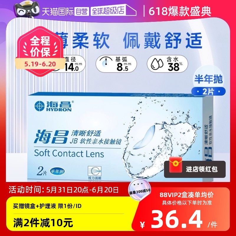 【自营】海昌舒适近视隐形眼镜半年抛2片装水润透明片非美瞳清晰