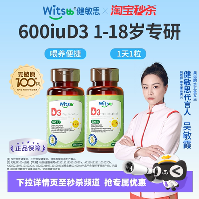 witsbb健敏思600iu维生素D3