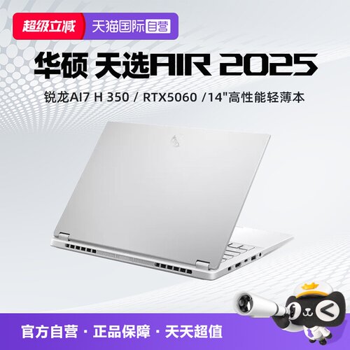 【自营】华硕 天选Air 2025 锐龙AI7 H 350 32G 1T RTX5060显卡 2.5K 14英寸 电竞游戏高性能笔记本电脑