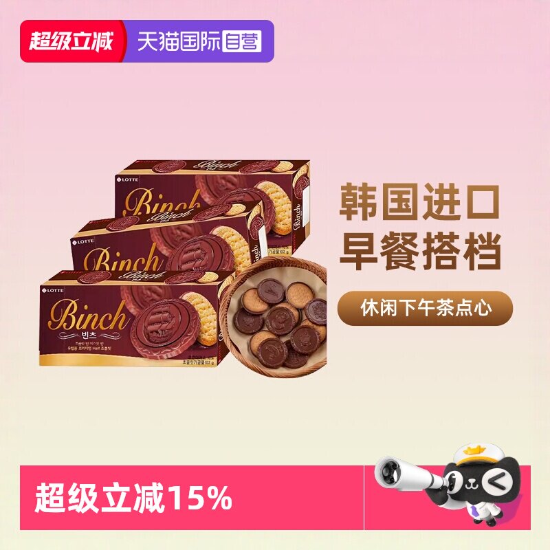 【自营】韩国进口乐天宾驰饼干巧克力涂层夹心饼干糕点休闲小零食