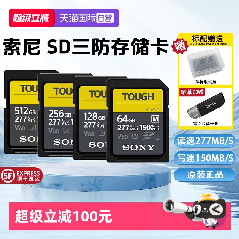 【自营】索尼SD存储卡M系列三防M64T读速高达277MB/s相