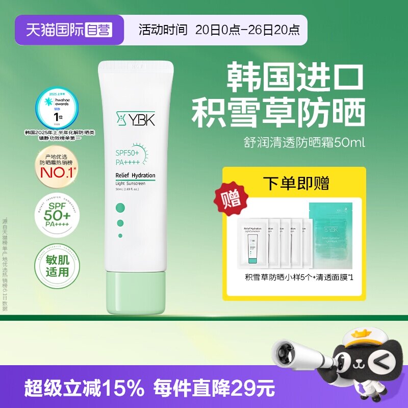 【自营】YBK/颜必科舒润清透防晒霜50ml敏肌水润养护肤保湿隔离
