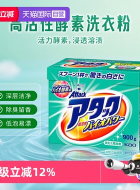 【自营】日本KAO花王衣物清洁剂消臭留香免搓洗酵素洗衣粉850g/盒