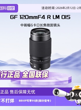 【自营】富士GF120mmF4 R LM OIS WR中画幅G卡口微距镜头长焦马达