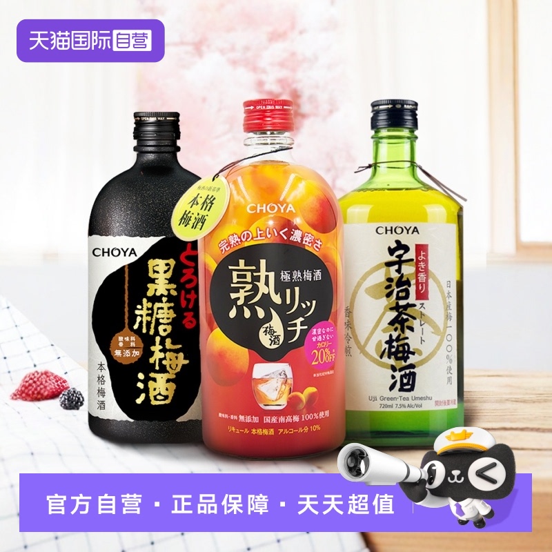 【自营】CHOYA蝶矢日本原装进口熟成/宇治茶/黑糖梅酒俏雅果酒洋