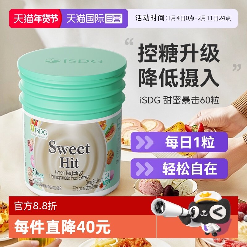 【自营】ISDG新西兰甜蜜暴击升级版甜蜜习惯抗糖丸热控片阻断剂,保健食品/膳食营养补充食品,口服美容营养品,淘宝优惠券,粉丝福利购,淘宝优惠卷