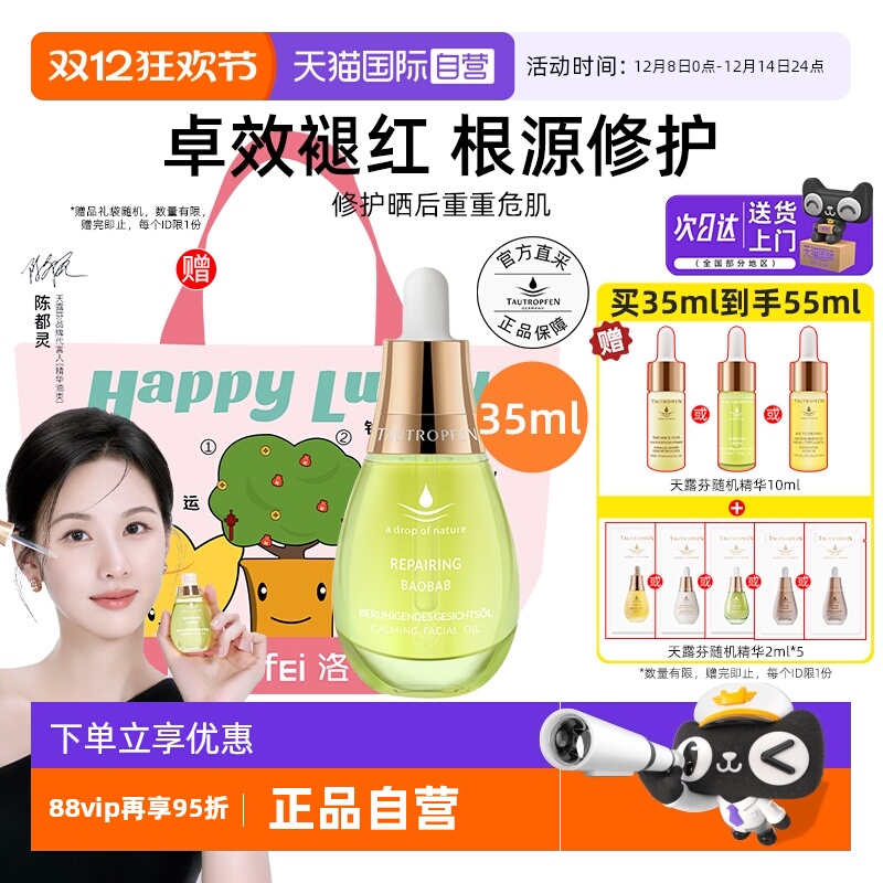 【陈都灵代言】天露芬修护精华油