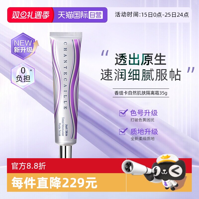 【自营】Chantecaille/香缇卡自然肌肤 隔离霜 妆前紫管隔离