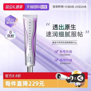 【自营】Chantecaille/香缇卡自然肌肤 隔离霜 妆前紫管隔离