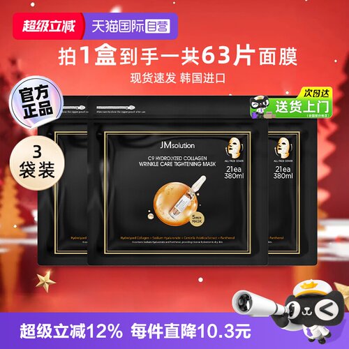 JM肌司研胶原抗皱紧致面膜*3