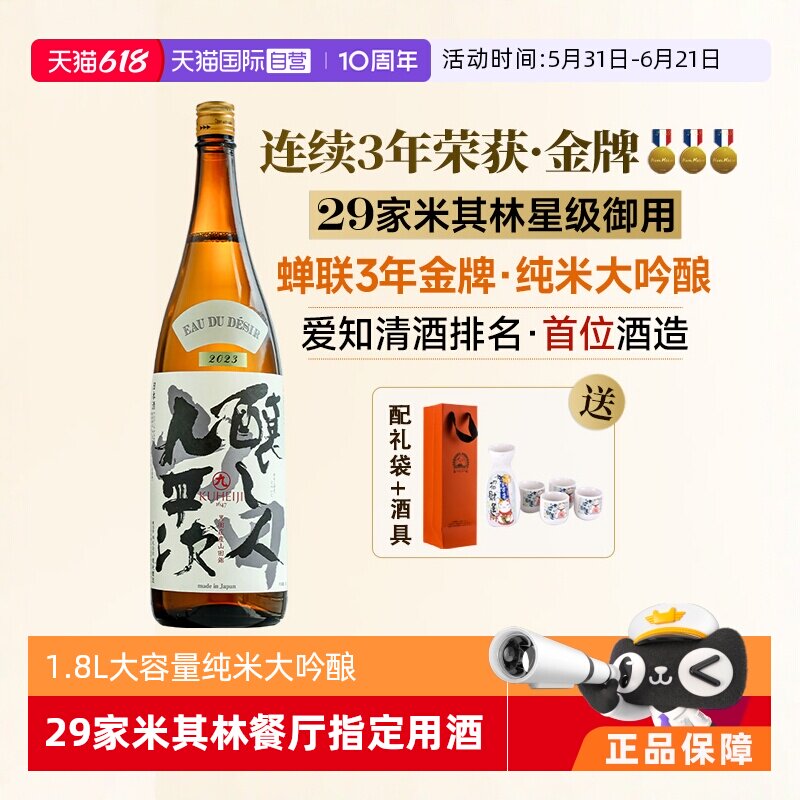 【自营】日本原瓶进口酿人九平次希望之水1.8L纯米大吟酿清酒烧酒