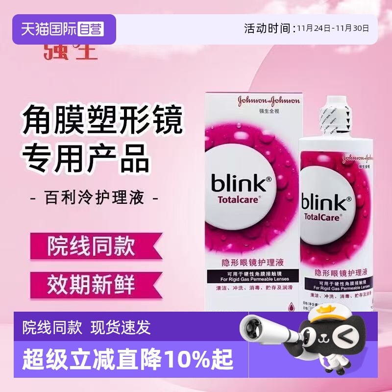 【自营】强生blink百利泠护理液240ml角膜塑型镜OK镜隐形润眼液