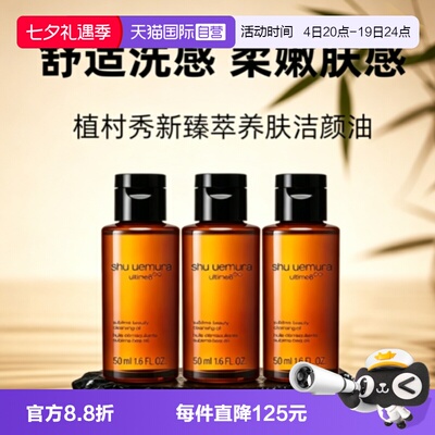 【自营】Shu-uemura/植村秀卸妆油琥珀臻萃洁颜油50ml*3清洁温和