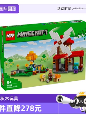 【自营】LEGO乐高我的世界系列21262风车农场男女孩拼搭积木玩具