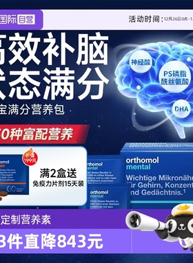 【自营】奥适宝mental满分营养包神经酸鱼油DHA磷脂酰丝氨酸学生