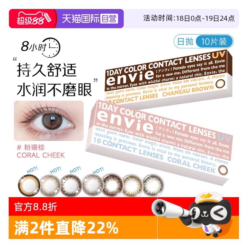 【自营】envie梨花美瞳日抛10片彩色近视隐形眼镜原装进口小直径