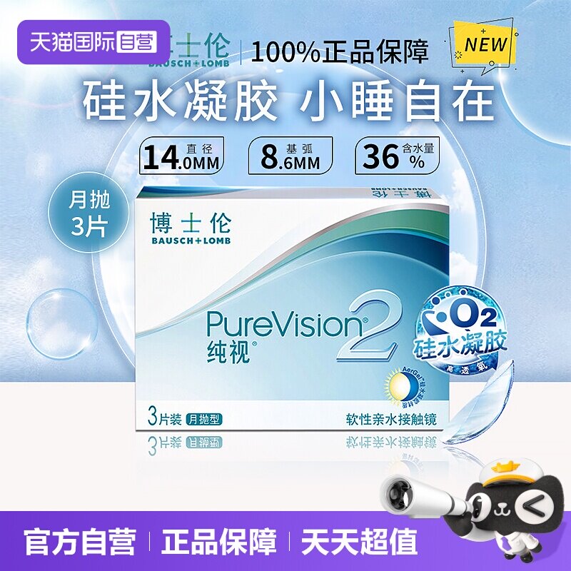 【自营】博士伦纯视二代月抛3片硅水凝胶隐形近视眼镜高光度透氧